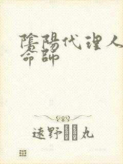 阴阳代理人之改命师