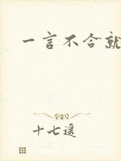 一言不合就扑倒封面