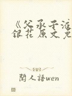 《父承子液》金银花原文免费阅读封面
