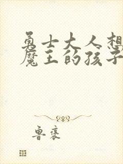 勇士大人想怀上魔王的孩子