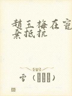 赵玉梅在灶间放弃抵抗