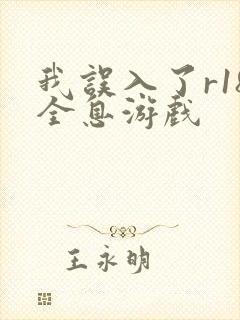 我误入了r18全息游戏