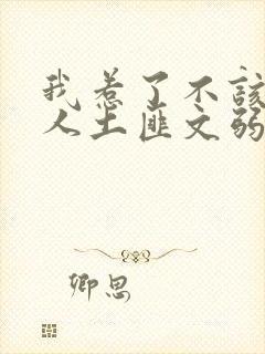 我惹了不该惹的人土匪文弱书生