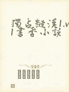 独占糙汉1.v1书香小说