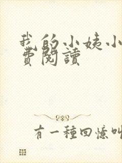 我的小姨小说免费阅读