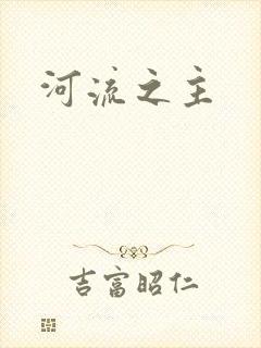 河流之主
