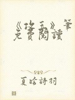 《攻玉》笔趣阁免费阅读封面