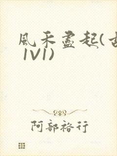 风禾尽起(古言 1V1)封面