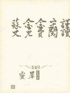 苏念念宋谨言全文免费阅读