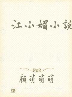 江小媚小说