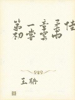 第一章柔佳少妇初尝云雨