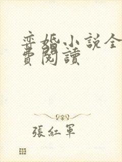 弈婚小说全文免费阅读封面