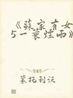 《苏家有女1v5一蓑烟雨》