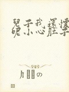 儿子我还怀着孕呢小心肚子