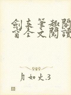 剑来笔趣阁无弹窗全文阅读封面