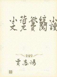 小荷欲绽小说全文免费阅读笔趣阁