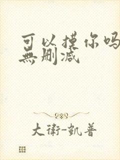 可以摸你吗韩漫无删减封面