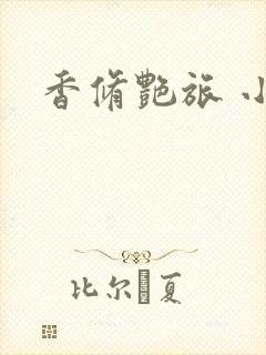 香修艳旅 小说