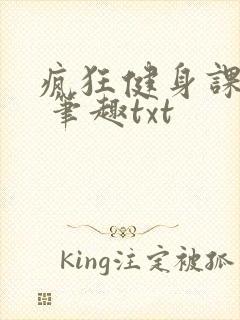 疯狂健身课李欣 笔趣txt封面