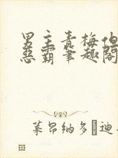 男主青梅但是个恶霸笔趣阁