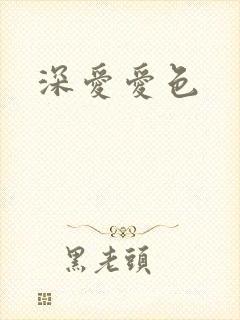深爱爱色