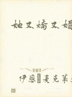 她又娇又媚姜堰封面