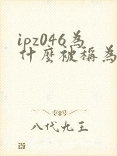 ipz046为什么被称为神作