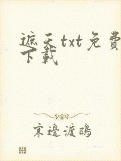 遮天txt免费下载