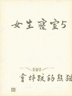 女生寝室5封面