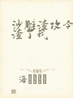 沙雕渣攻今天又渣了我封面