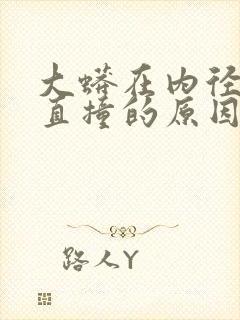 大蟒在内径横冲直撞的原因