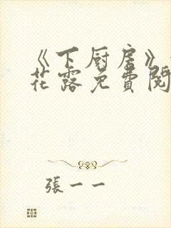 《下厨房》金银花露免费阅读