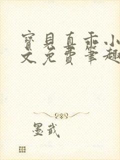 宝贝真乖小说全文免费笔趣阁