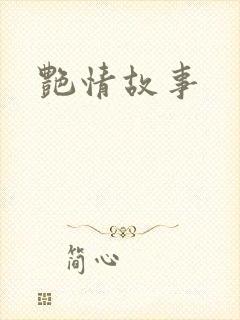 艳情故事