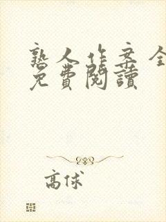 熟人作案 全文免费阅读