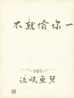 不就偷你一杯子