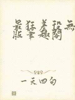 最狂差役无删减版笔趣阁