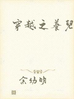 穿越之养儿不易