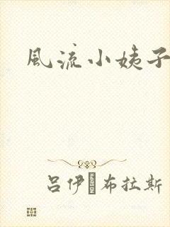 风流小姨子