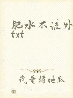 肥水不流外人田txt