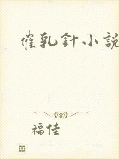 催乳针小说