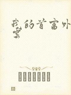 我的首富外公林云