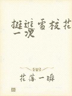 挺进处校花的第一次