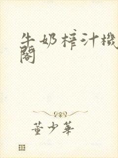 牛奶榨汁机笔趣阁