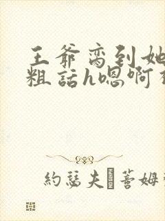 王爷脔到她哭h粗话h嗯啊视频封面