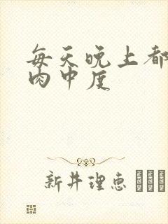 每天晚上都在汆肉中度