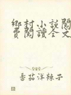 乡村小说阅读免费阅读全文封面