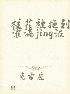 校花被拖到公厕灌满jing液