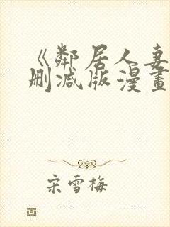 《邻居人妻》无删减版漫画