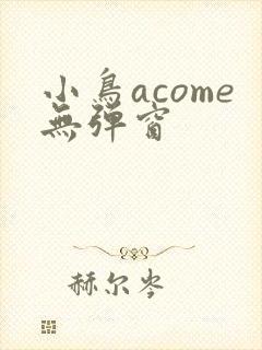 小鸟acome无弹窗